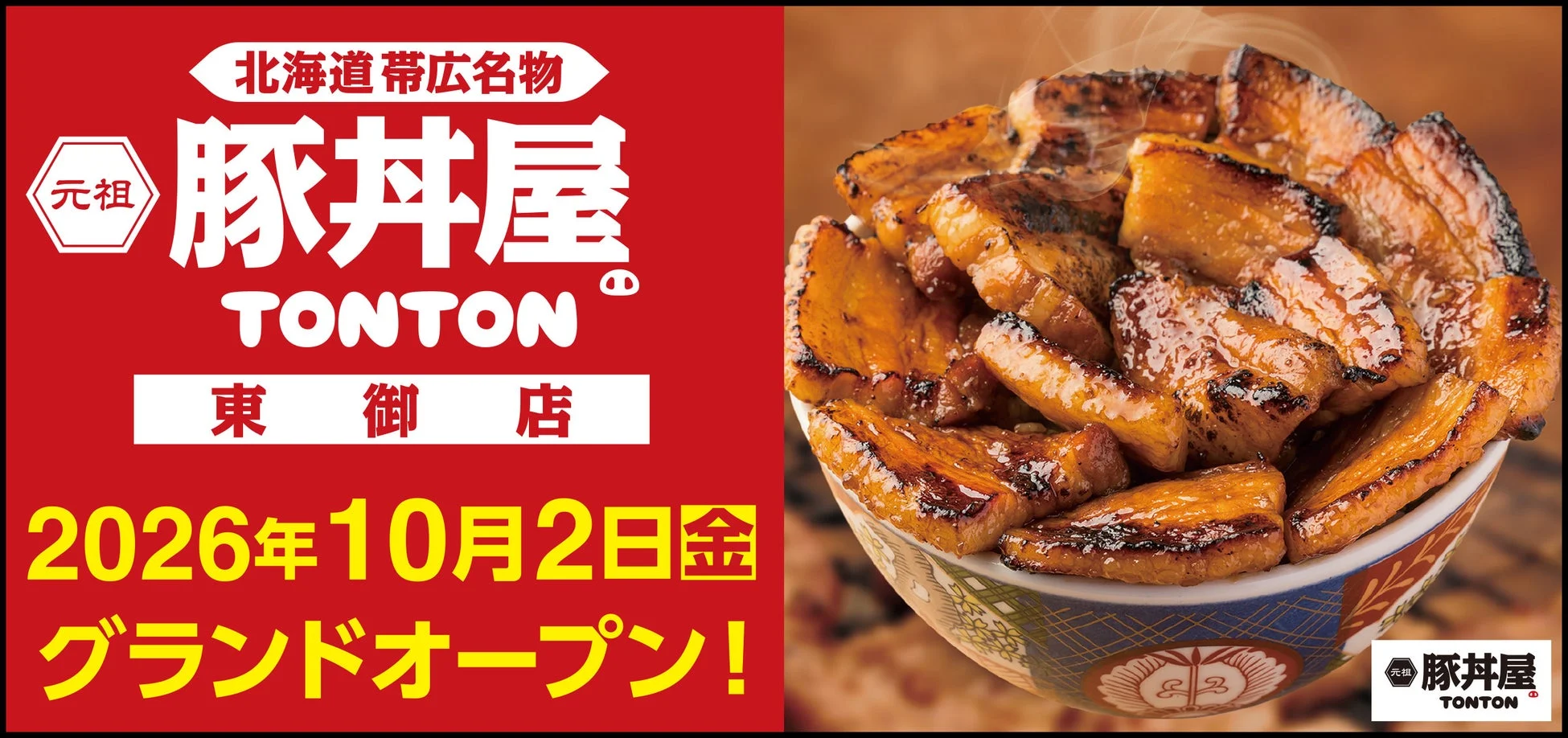 北海道帯広名物 元祖 豚丼屋 TONTON 東御店 グランドオープン!