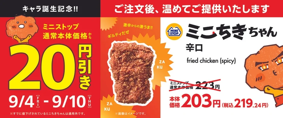 ミニちきちゃん 辛口 20円引き