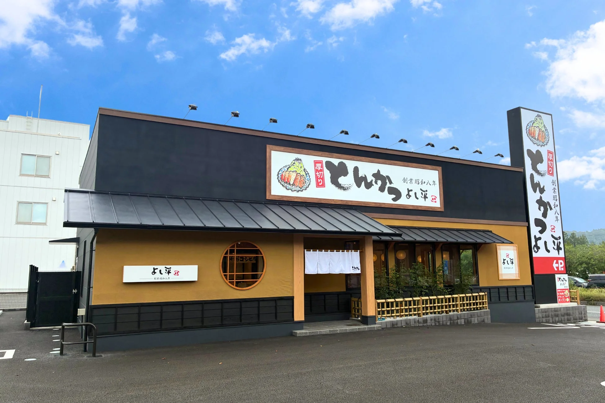 厚切りとんかつ よし平 君津店の外観