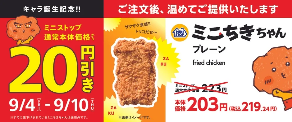 ミニちきちゃん プレーン 20円引き