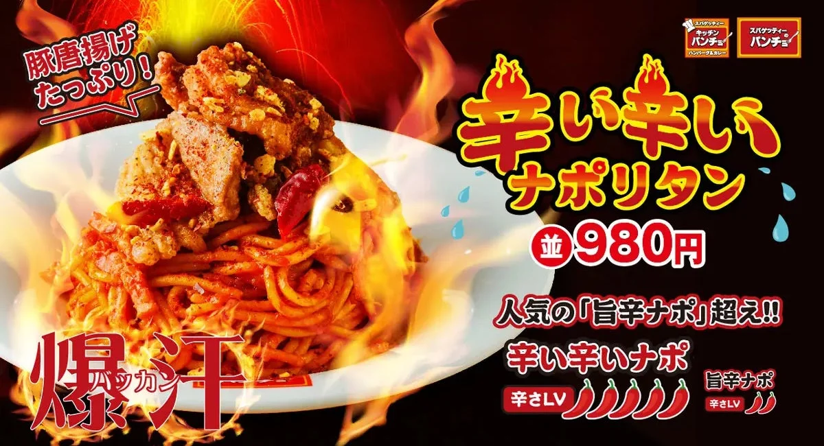 辛い辛いナポリタン