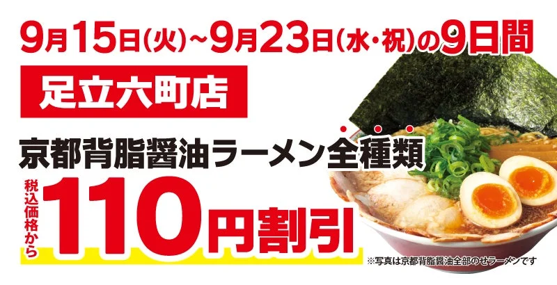 足立六町店オープン記念割引