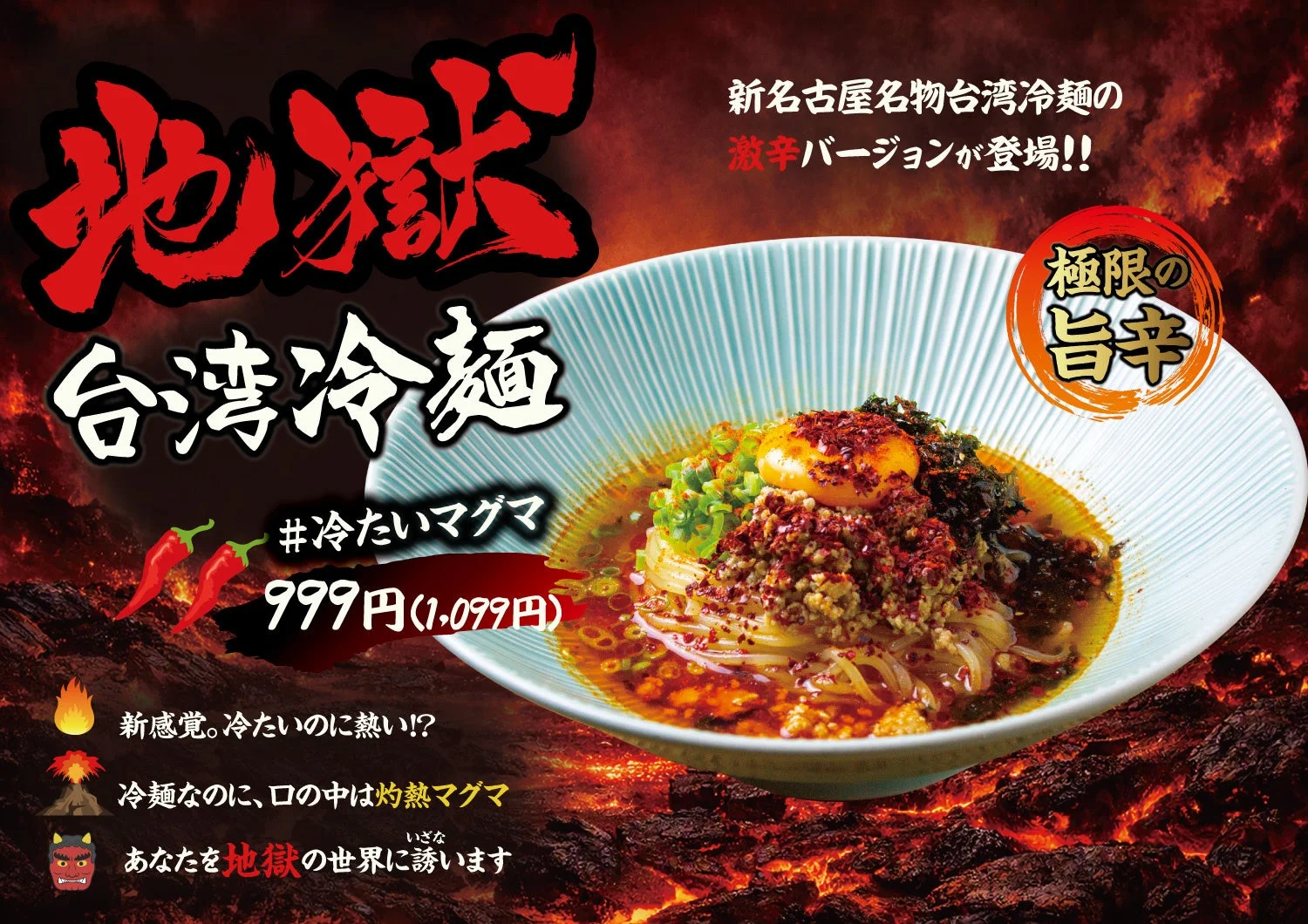 地獄台湾冷麺