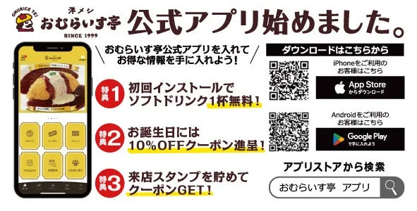おむらいす亭公式アプリ