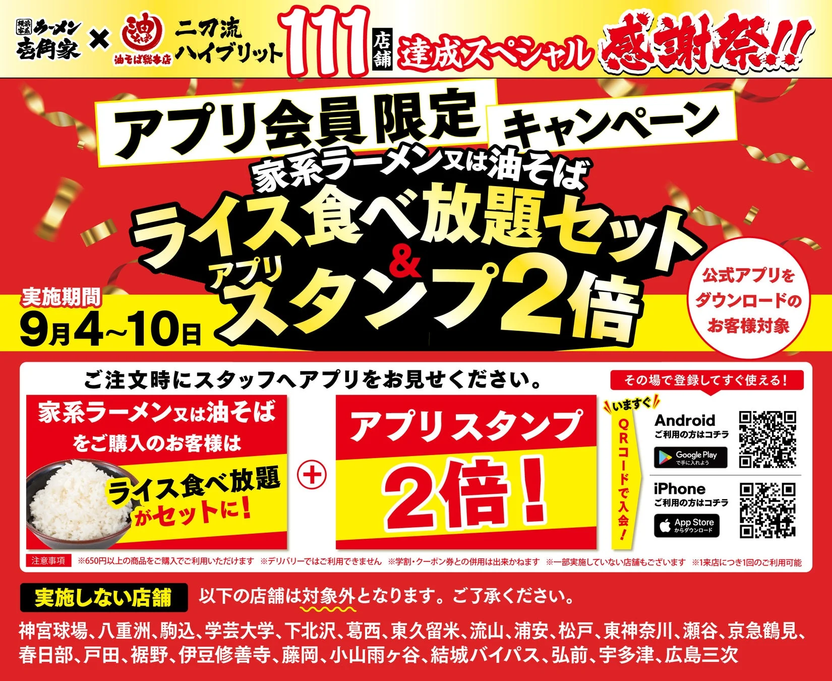 壱角家&油そば総本店 二刀流ハイブリッド 111店舗達成スペシャル感謝祭