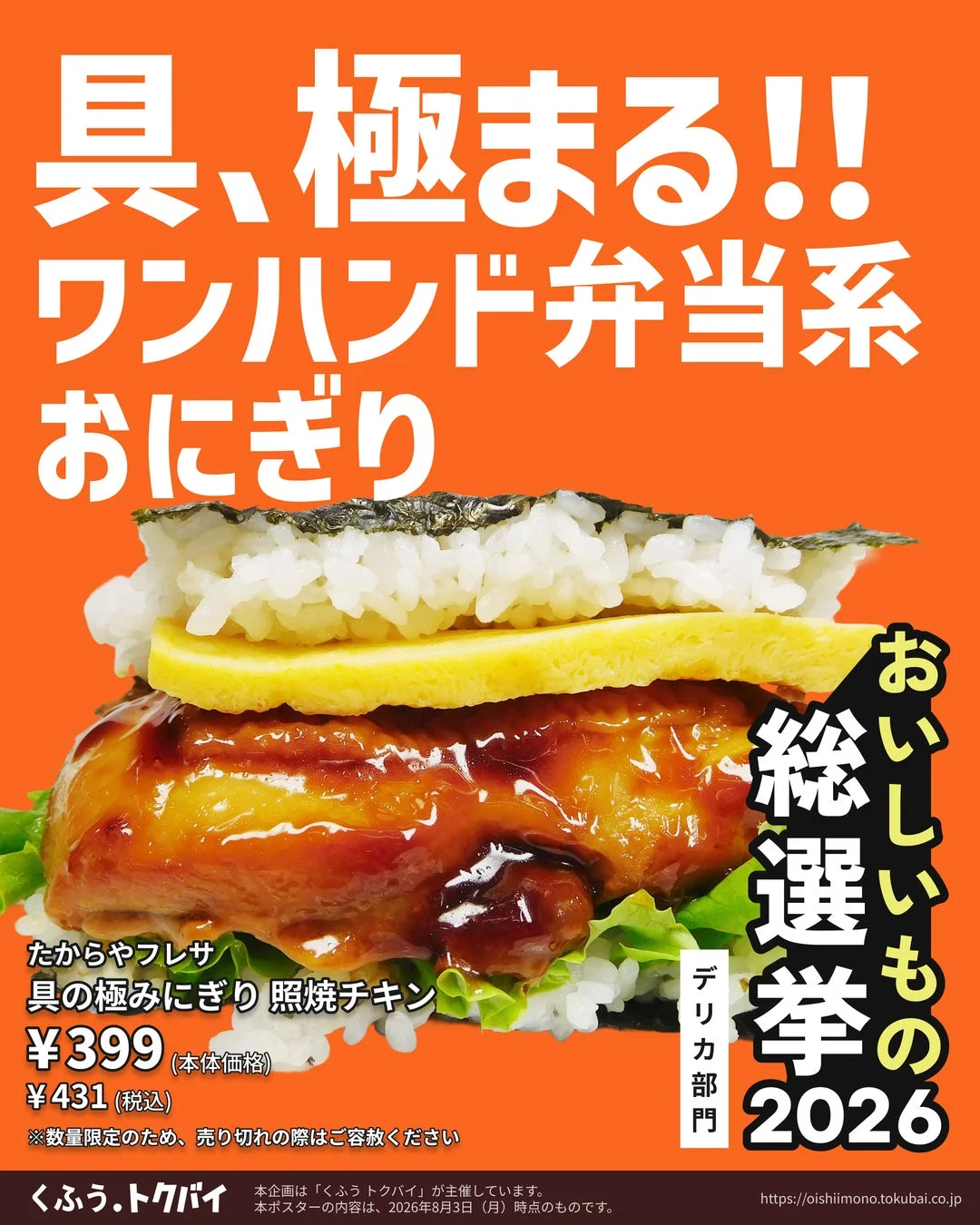 具だくさんの照り焼きチキンおにぎりを紹介するプロモーションポスター