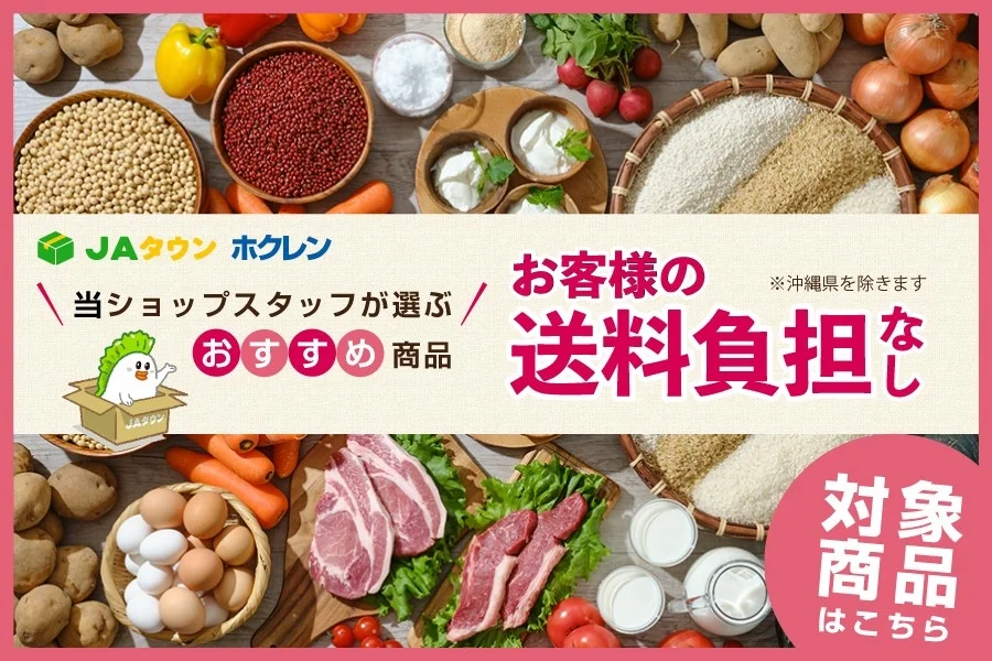 JAタウンホクレンの送料無料キャンペーンバナー