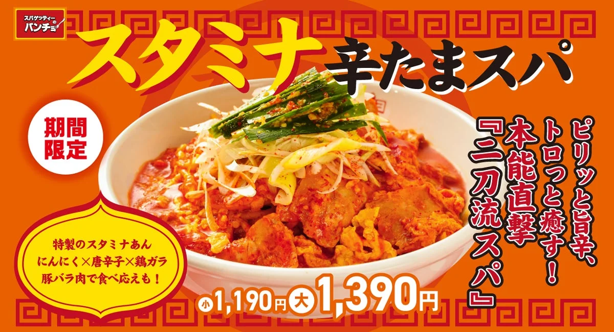 スタミナ辛たまスパ