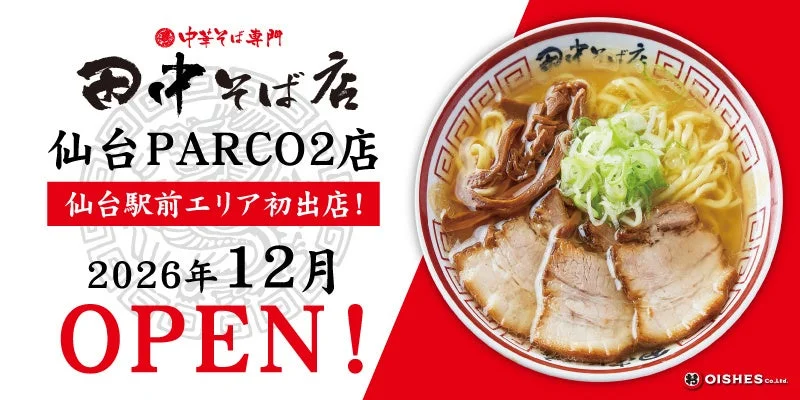 中華そば専門 田中そば店 仙台PARCO2店 オープン告知