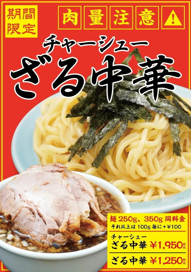 チャーシューざる中華の期間限定広告ポスターです。麺とチャーシューが別々の器で提供され、海苔がトッピングされた麺と、肉厚なチャーシューが特徴的なつけ麺。麺の量と価格オプションも記載されており、肉量注意の注意書きがある。