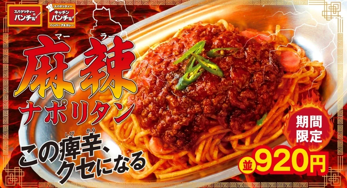 麻辣ナポリタン