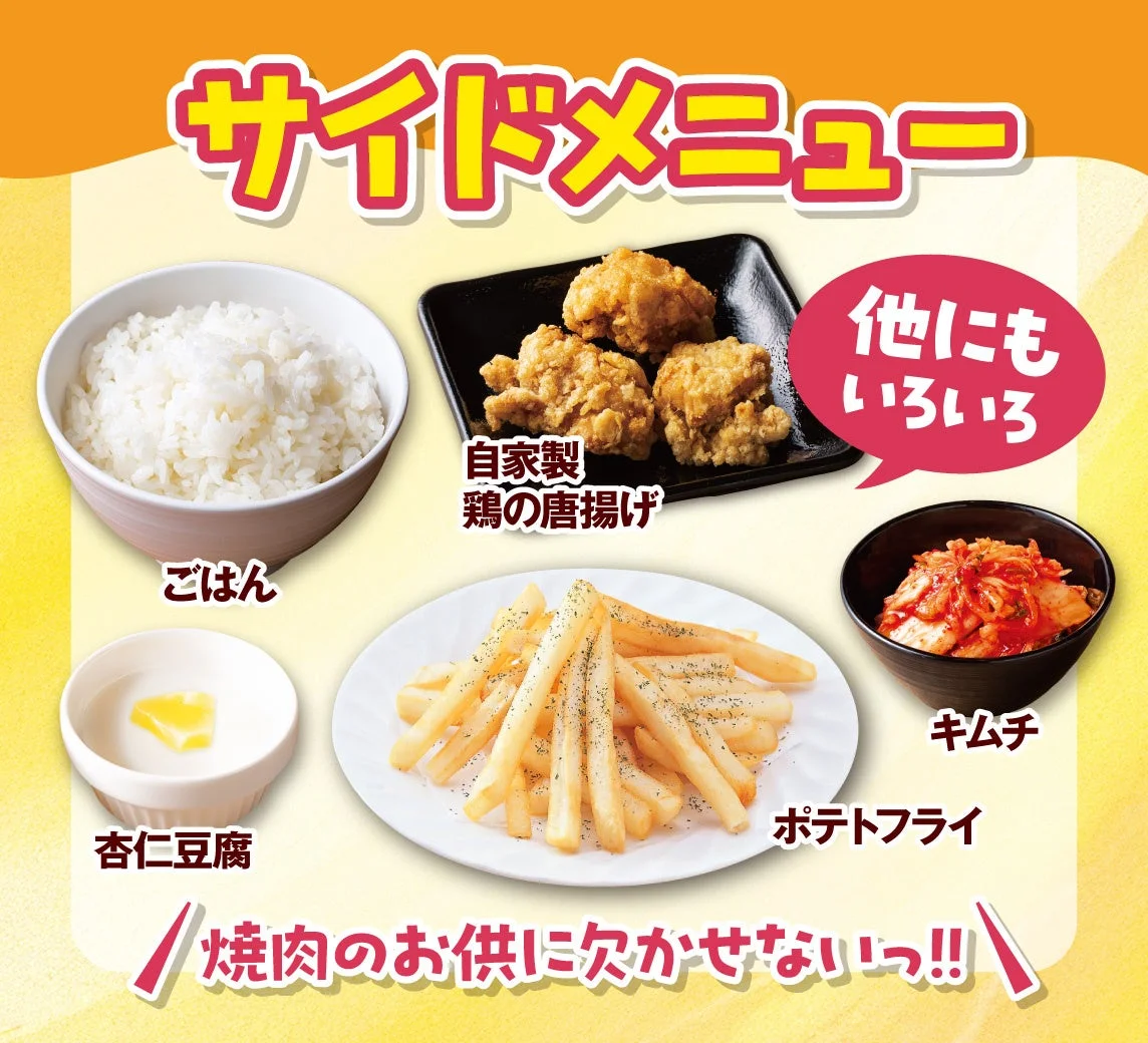 焼肉のお供にぴったりなサイドメニューを紹介する画像です。ご飯、自家製鶏の唐揚げ、杏仁豆腐、ポテトフライ、キムチなどが含まれ、他にも様々なメニューがあることを示しています。