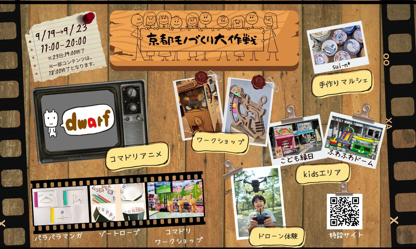 京都モノづくり大作戦のポスター