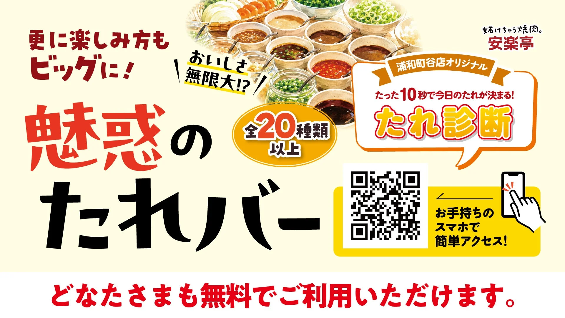 安楽亭が提供する「魅惑のたれバー」の広告。20種類以上のたれが無料で楽しめ、浦和町谷店限定で10秒でたれを選べる「たれ診断」がスマホで利用できるサービスを紹介しています。