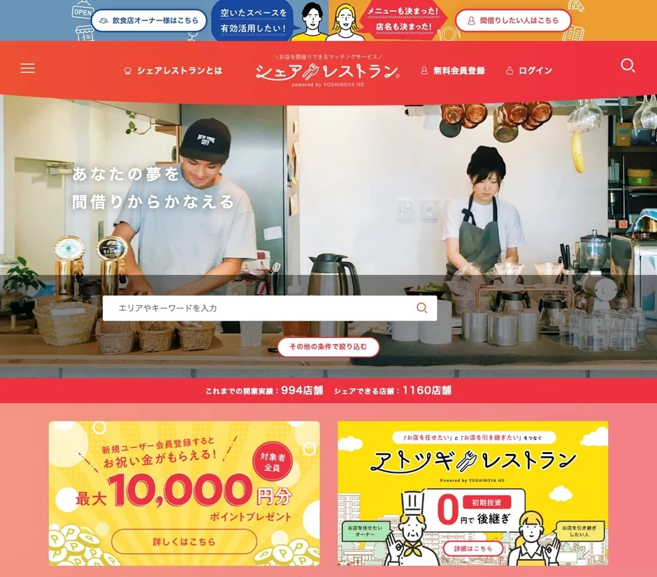 吉野家HDが運営する、お店を間借りできる飲食店マッチングサービス「シェアレストラン」のウェブサイトです。開業を夢見る人と空きスペースを活用したい飲食店オーナーをつなぎ、これまでの開業実績や利用可能な店舗数を表示。新規ユーザーへの特典や、事業承継を支援する「アトツギレストラン」の紹介もされています。