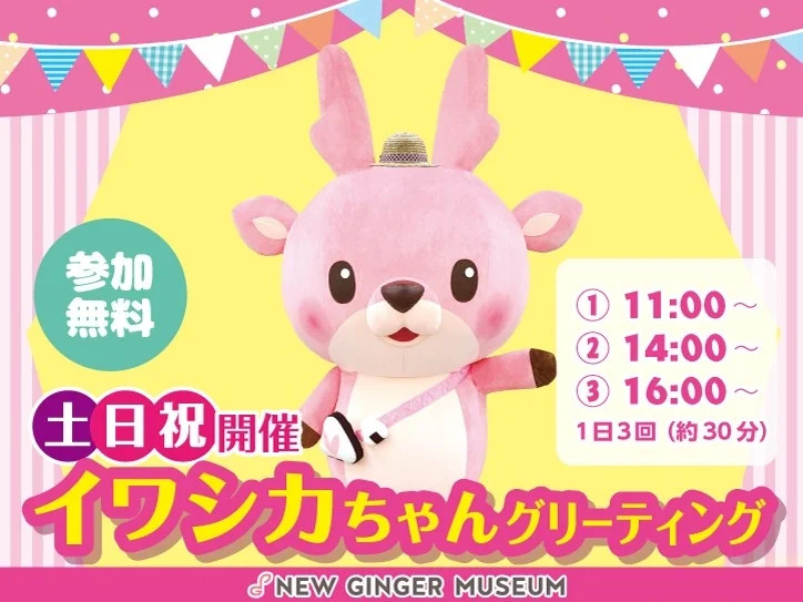 イワシカちゃんグリーティング告知