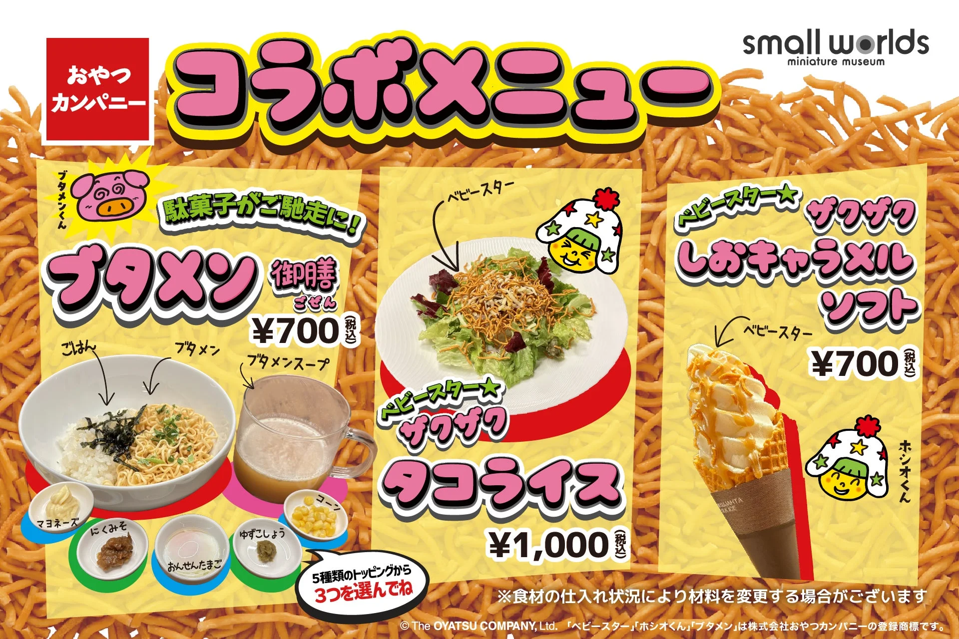 コラボメニュー