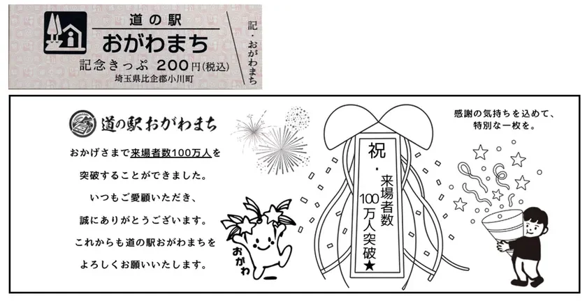 道の駅おがわまちの来場者数100万人突破を記念したきっぷと、感謝のメッセージ、そして花火やキャラクターのイラストが描かれたお祝いのビジュアルです。