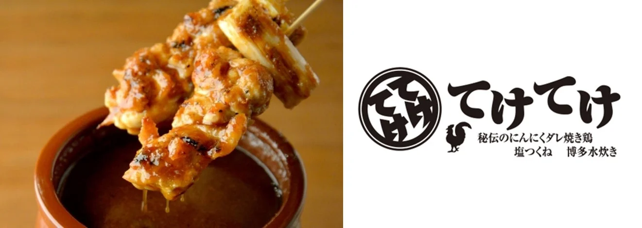 てけてけの焼き鳥と店名ロゴ