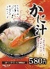 かに汁