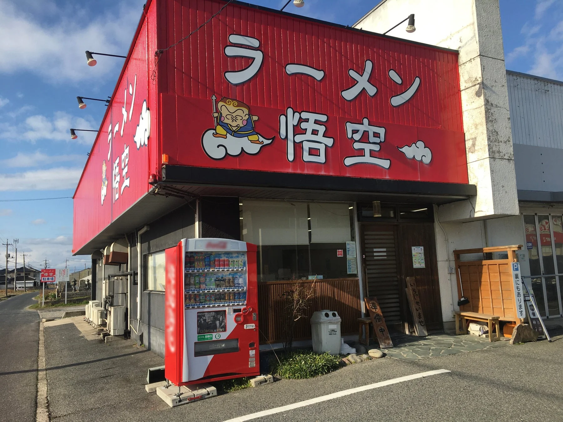 ラーメン悟空の外観