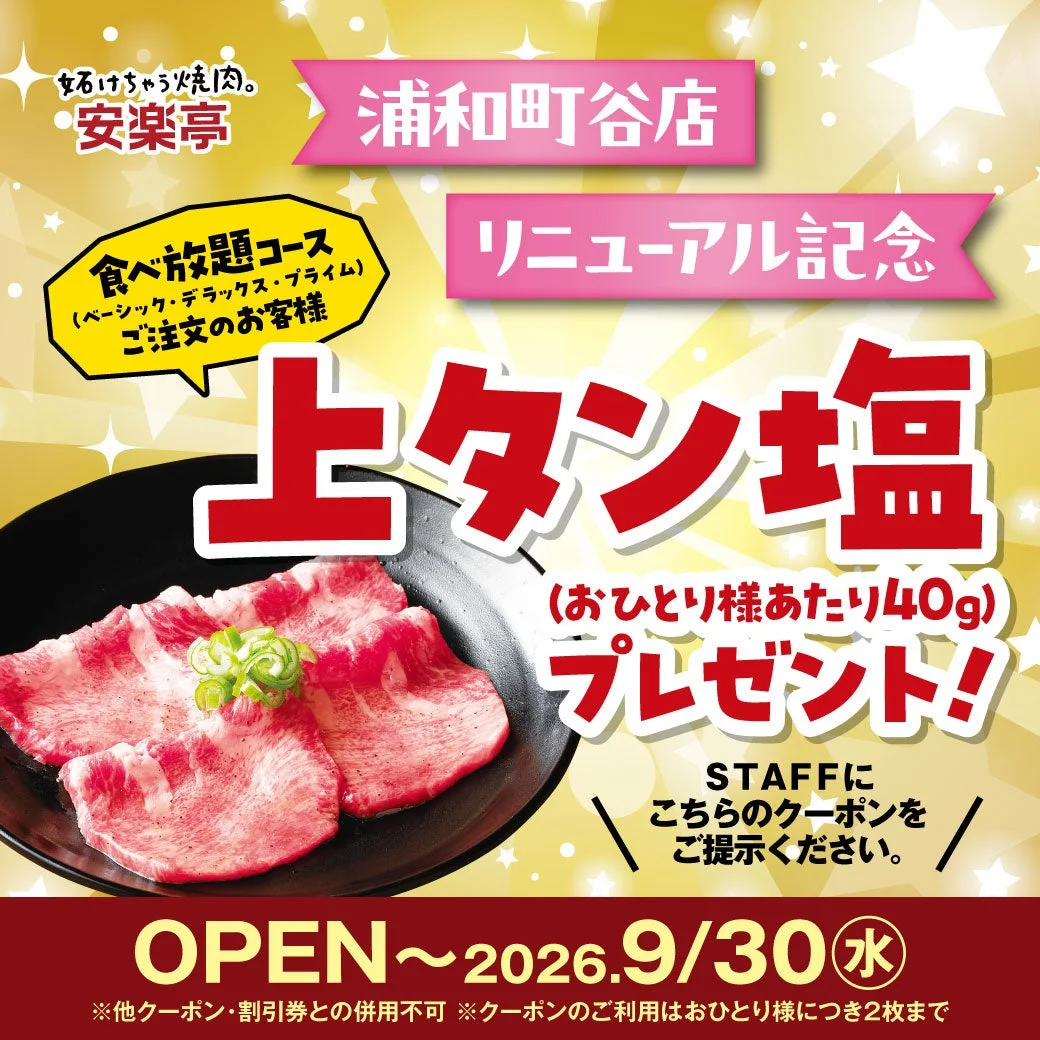安楽亭浦和町谷店のリニューアル記念キャンペーン告知。食べ放題コースを注文すると、おひとり様あたり40gの上タン塩がプレゼントされます。キャンペーン期間は2026年9月30日までです。