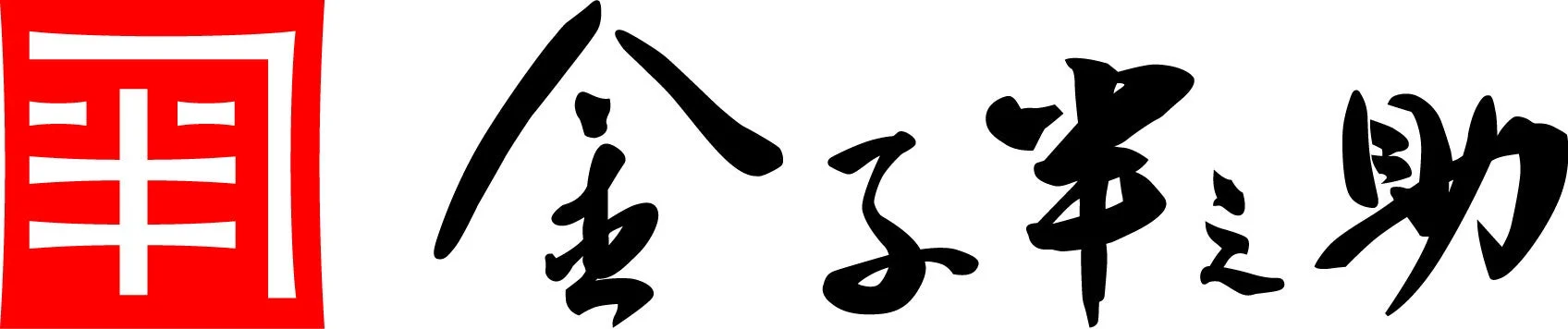 金子半之助ロゴ