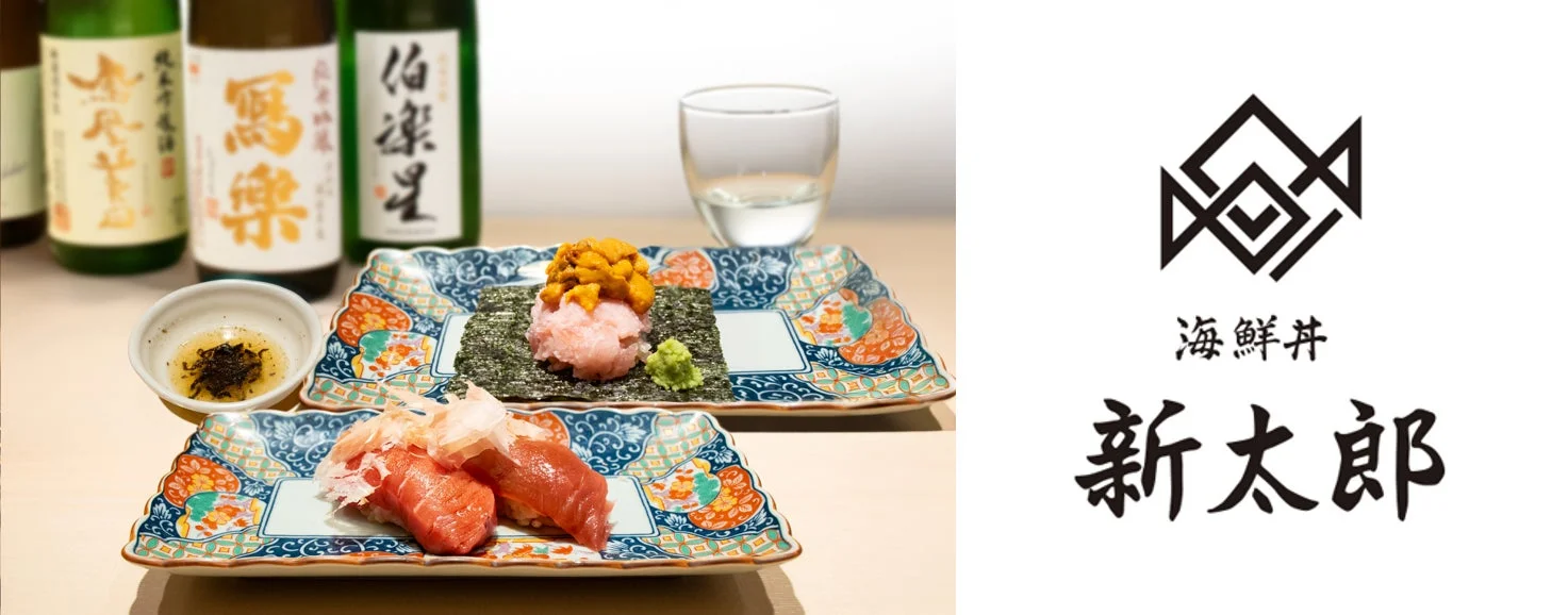 海鮮丼 新太郎の寿司と日本酒