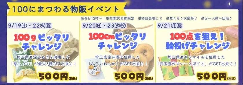 100にちなんだ物販イベントの告知バナー。3つのチャレンジ（100g、100cm、100点輪投げ）があり、埼玉県産の特産品（葱っぷす、みそのわっか、埼玉農作すいーとぽてと）が景品として用意されています。各日先着30名限定で、500円で参加可能です。