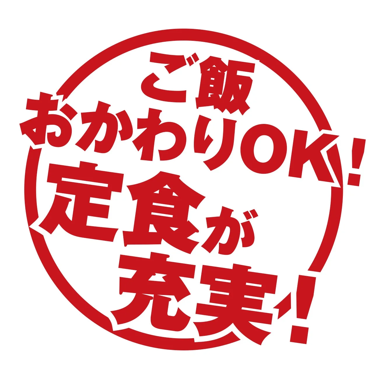 ご飯のおかわりが無料でできることと、定食メニューが豊富であることをアピールする販促用デザインです。