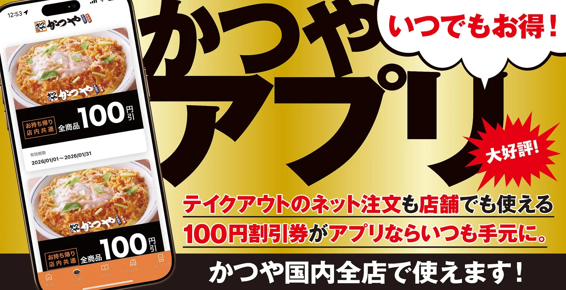とんかつ専門店「かつや」の公式アプリを宣伝する画像です。アプリではテイクアウトや店内飲食で使える100円割引券が提供され、いつでも手軽に利用できることが強調されています。