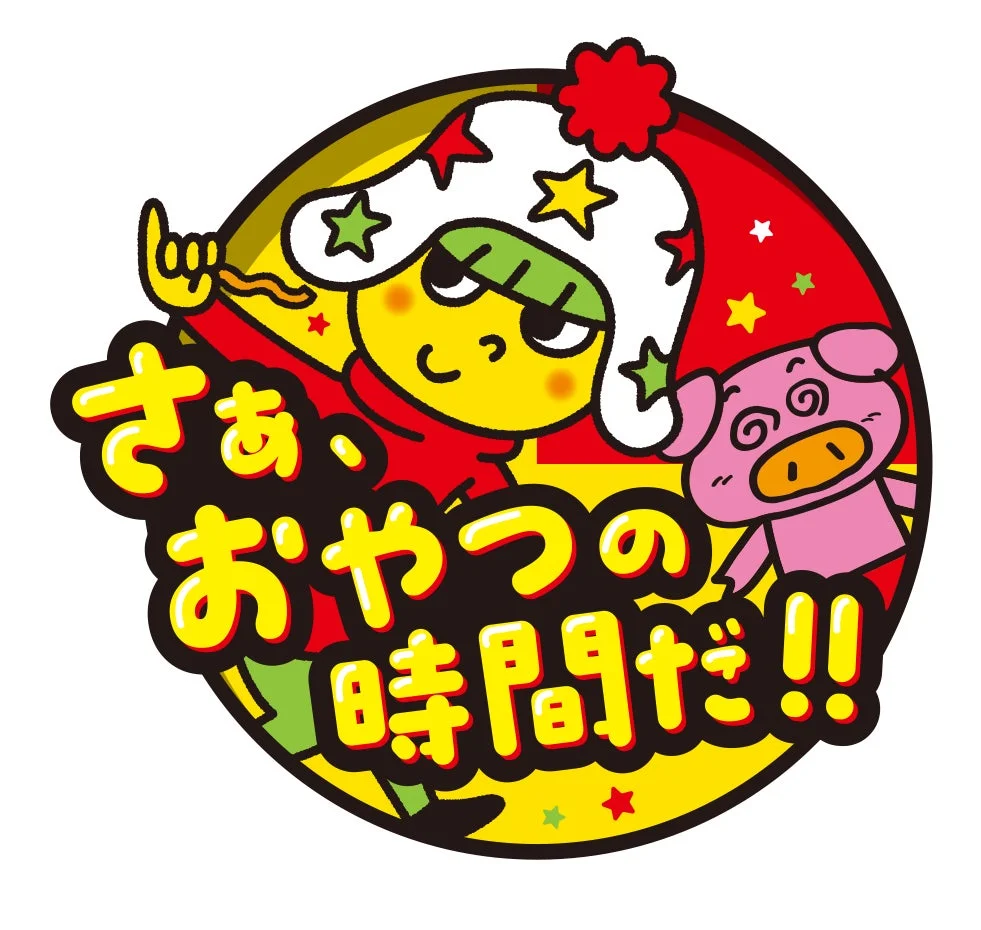 さぁ、おやつの時間だ!!