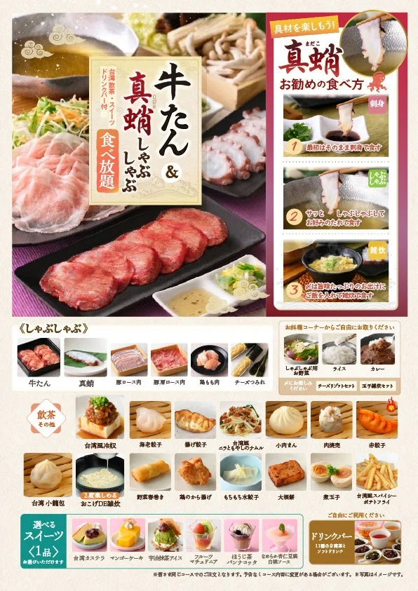 牛たんと真蛸のしゃぶしゃぶ食べ放題メニュー詳細