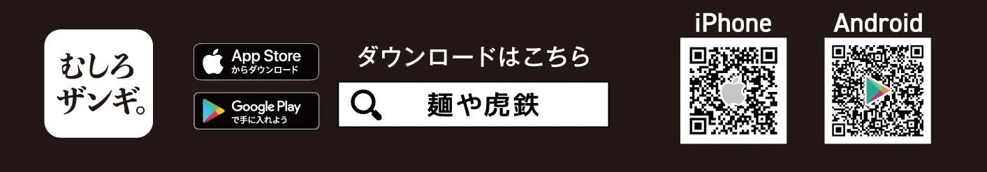 麺や虎鉄アプリ