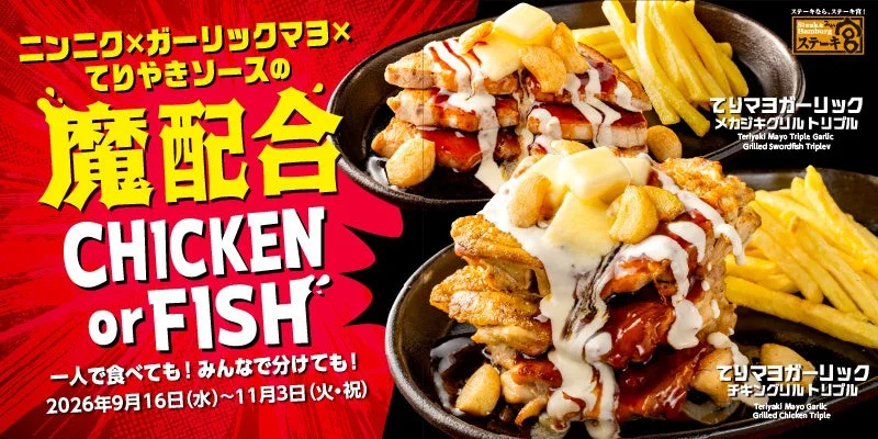 ステーキ亭の期間限定メニュー「てりマヨガーリック」のチキンとメカジキのグリルを紹介。ニンニク、ガーリックマヨ、てりやきソースを組み合わせた「魔配合」のトリプルメニュー