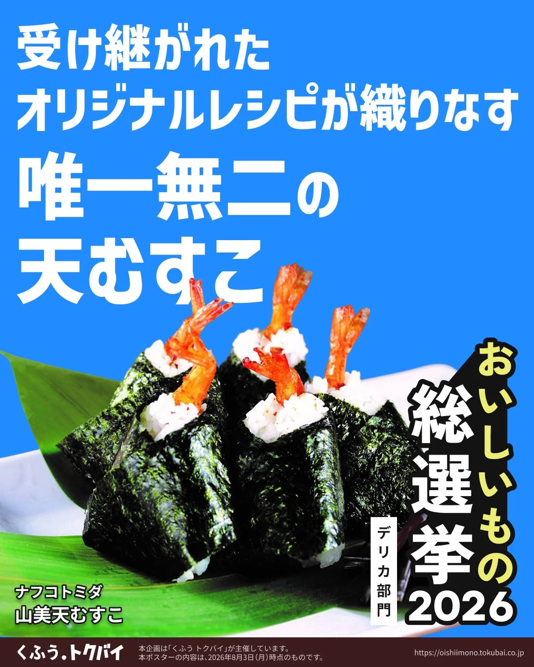 青い背景に「唯一無二の天むすこ」のキャッチコピーが大きく表示された広告