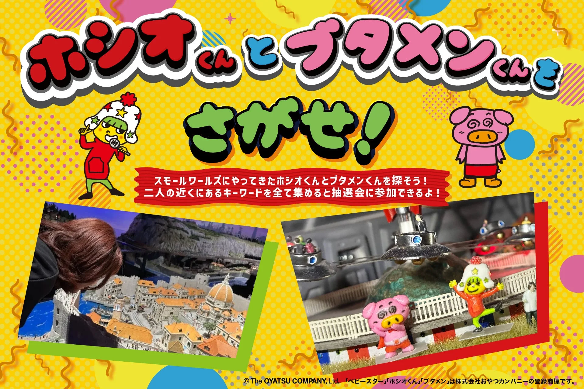 ホシオくんとブタメンくんをさがせ！