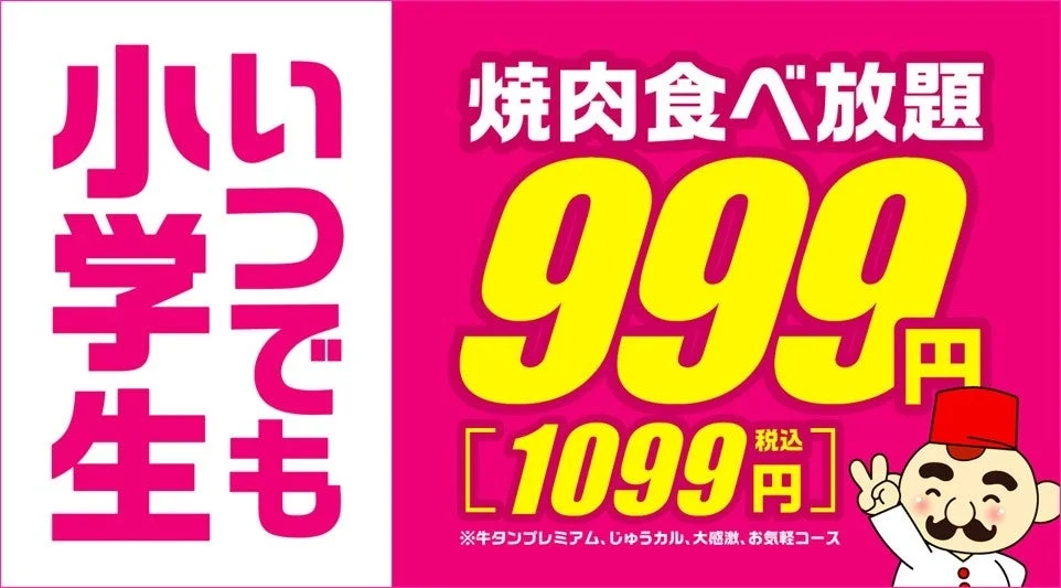 小学生食べ放題