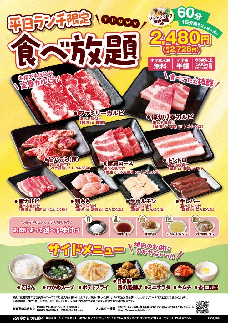 安楽亭の平日ランチ限定焼肉食べ放題の広告です。2,480円（税込2,728円）で60分制、ソフトドリンク飲み放題付き。カルビ、豚肉、鶏肉、ホルモンなど様々なお肉と、ごはん、唐揚げなどのサイドメニューが楽しめます。お子様や65歳以上向けの割引もあります。
