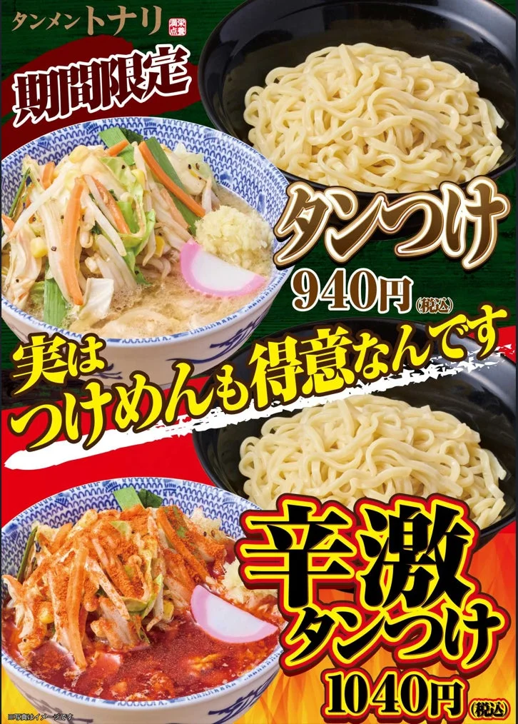 タンつけと辛激タンつけのメニュー