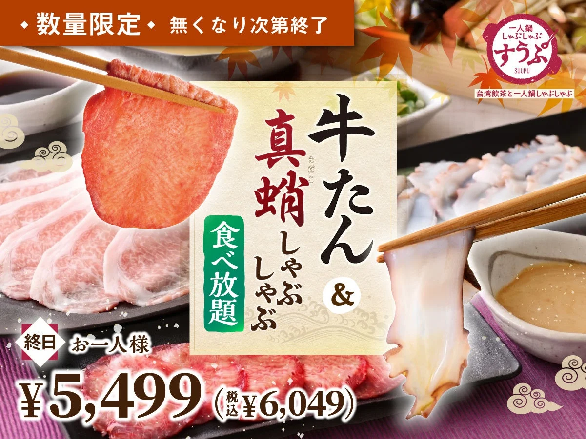 牛たんと真蛸のしゃぶしゃぶ食べ放題の広告