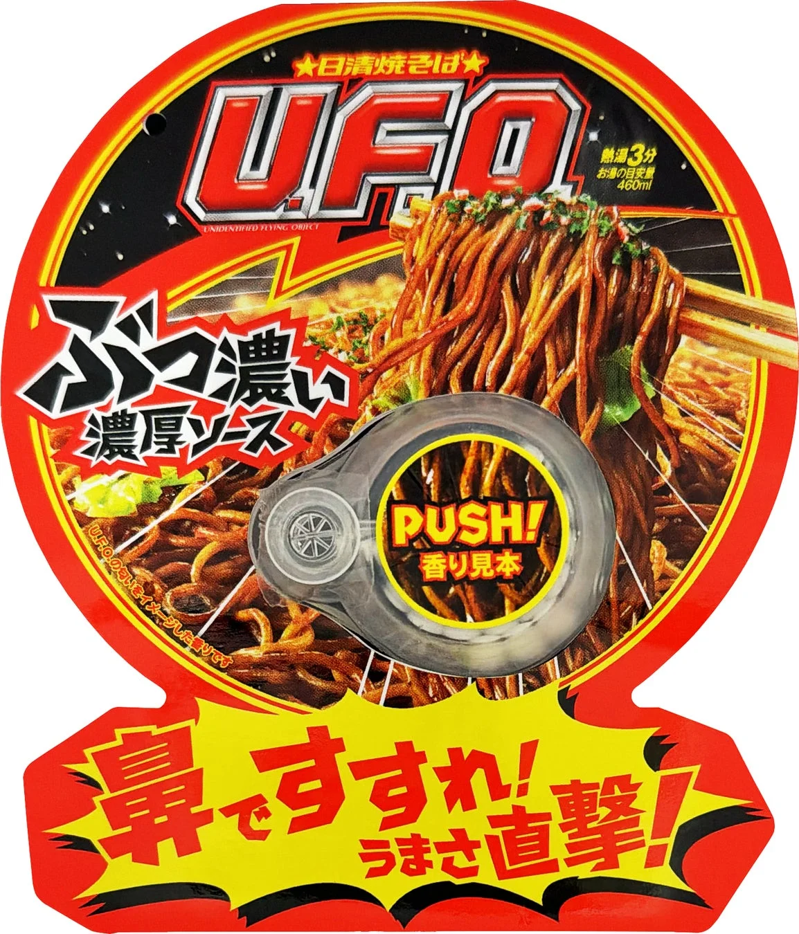 日清焼そばU.F.O. 香り玉