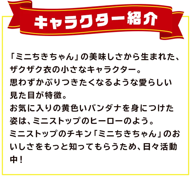 ミニちきちゃん キャラクター紹介