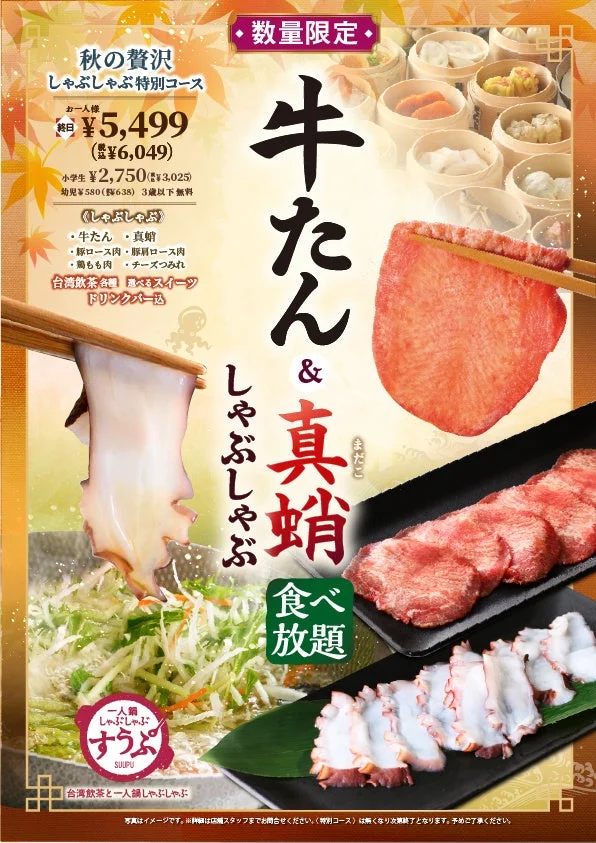 秋の贅沢しゃぶしゃぶ特別コースのメニュー詳細