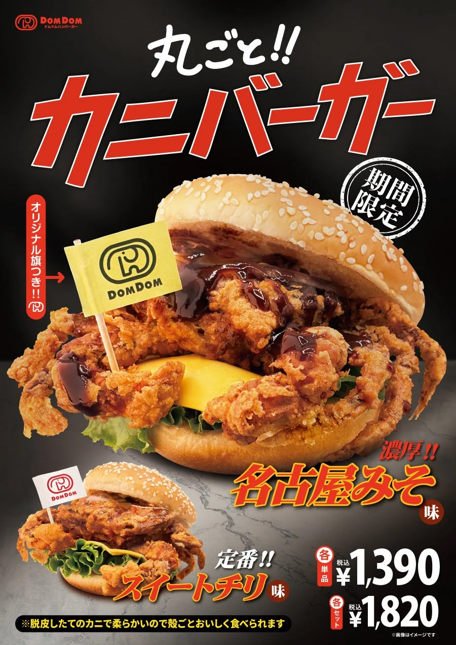 丸ごと!! カニバーガー 名古屋みそ味とスイートチリ味