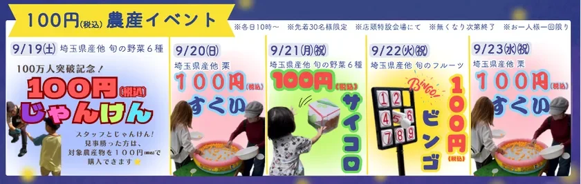 9月19日から23日まで開催される「100円(税込)農産イベント」の告知です。じゃんけん、すくい、サイコロ、ビンゴなどのゲームで、埼玉県産の旬の野菜、栗、フルーツが100円で購入できるお得な内容。各日先着30名限定です。