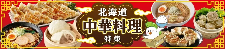 北海道中華料理特集のバナー