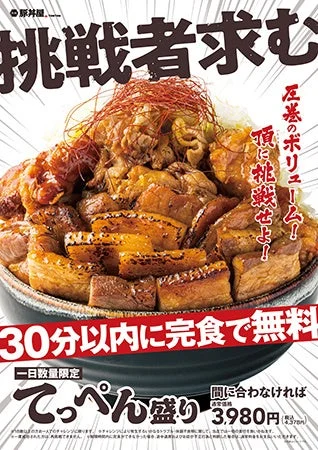 大盛り,チャレンジメニュー,丼,肉,豚バラ,激辛,無料チャレンジ,飲食店,広告,フードチャレンジ