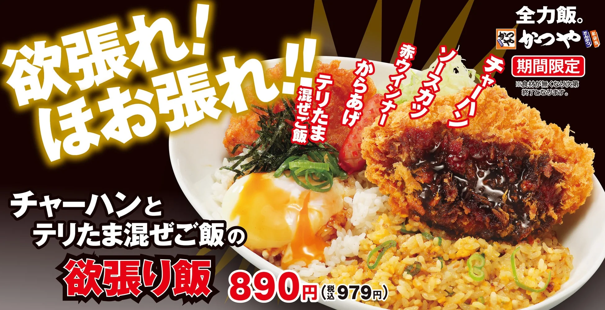 かつやの「欲張り飯」の広告。ソースカツ、からあげ、赤ウインナーが乗った、チャーハンとテリたま混ぜご飯の丼。
