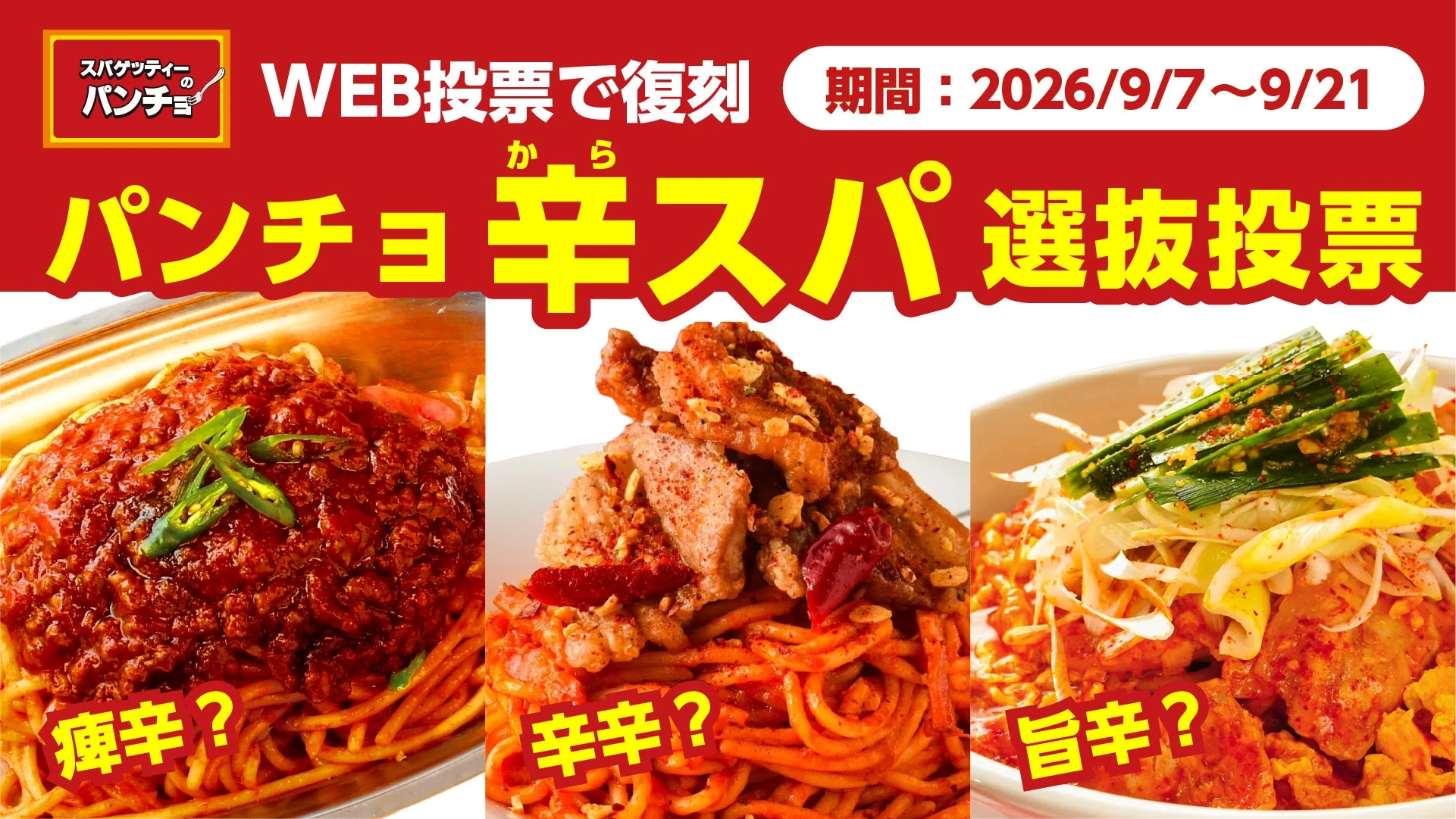 パンチョ辛スパ選抜投票
